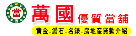 彰化萬國當舖
